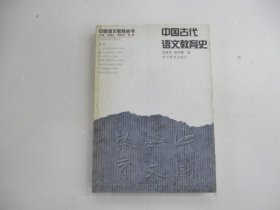 中国古代语文教育史