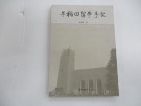 早稲田留学手記