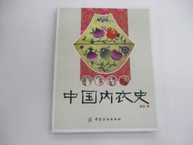中国内衣史