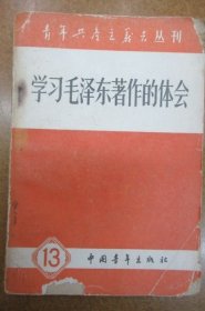 学习毛泽东著作的体会