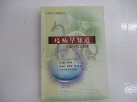 疫病早知道