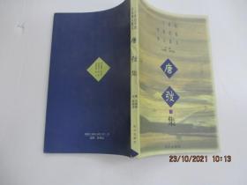 唐弢集 二十世纪中国作家怀人散文