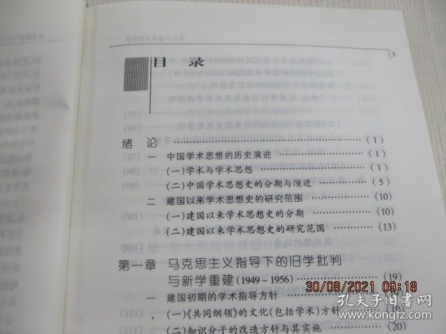 当代中国学术思想史