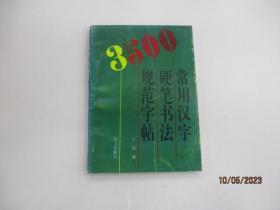 3500常用汉字硬笔书法规范字帖