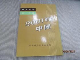 2001年的中国