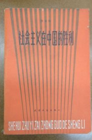 社会主义在中国的胜利