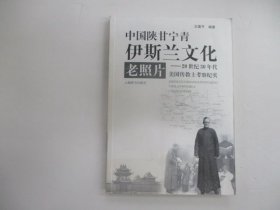 中国陕甘宁青伊斯兰文化老照片