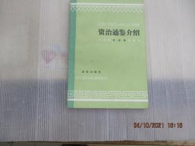 资治通鉴介绍