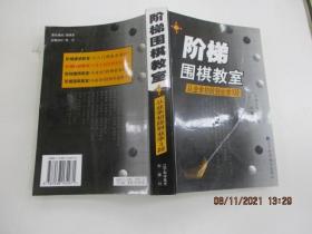 阶梯围棋教室:从业余初段到业余3段