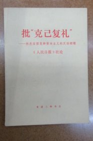 批“克己復(fù)禮”