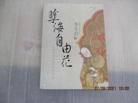 孽海自由花：一代名妓赛金花“出走”以后