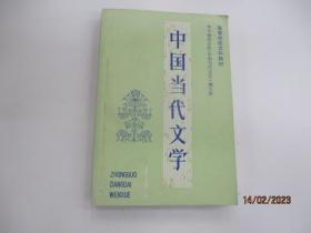 中国当代文学（1)