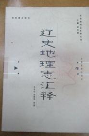 遼史·地理志匯釋