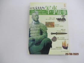 中华5000年军事故事（图文版）