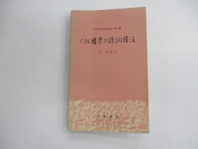 红楼梦诗词释注