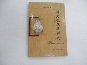 语文规范化简论