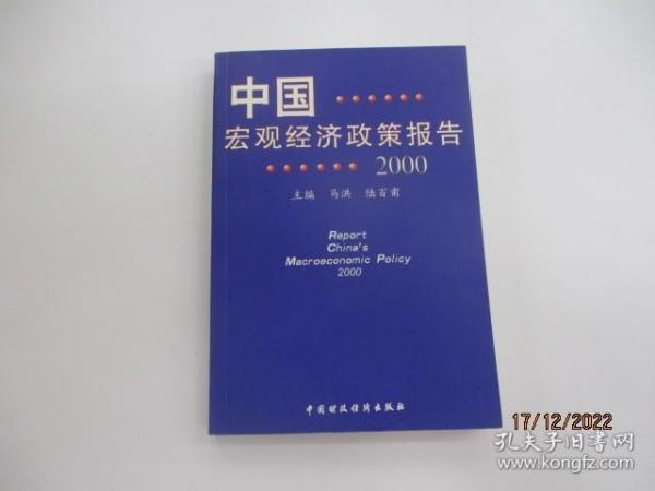 中国宏观经济政策报告.2000