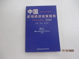 中国宏观经济政策报告.2000