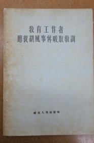 教育工作者应从胡风事件吸取教训 (重印本)