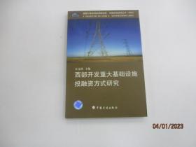 西部开发重大基础设施投融资方式研究(2002)/中国宏观经济丛书