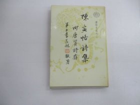 陈寅恪诗集