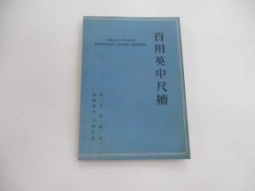 百用英中尺牍 【英汉对照】