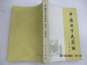 中国哲学史简编  (修订本)