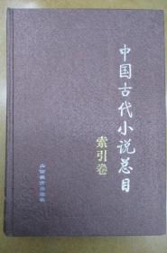 中国古代小说总目 （文言卷，白话卷，索引卷）【共三册】