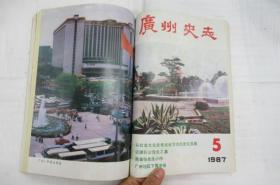 广州史志 1987年合订本1-6期(合售)