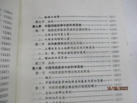 中国传统科学思想史论