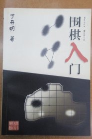 围棋入门