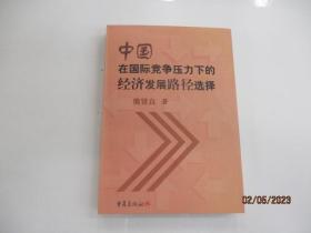 中国在国际竞争压力下的经济发展路径选择