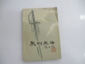 我的生活（上）