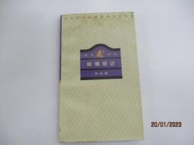 哈佛瑣記