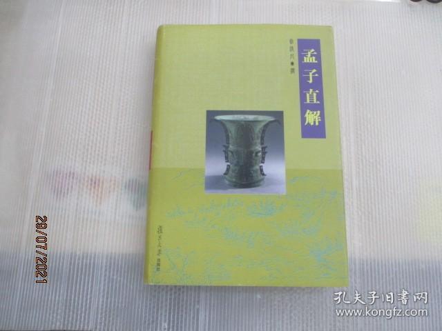 孟子直解.