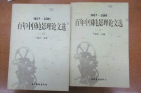 1897-2001百年中国电影理论文选 (上、下共两册)