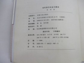 当代西方社会与教会