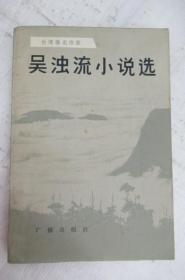 吴浊流小说选