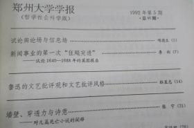 郑州大学学报(哲学社会科学版)1992年1-6期(合售)