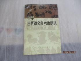 中学古代诗文参考地图选