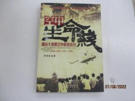 空中生命線——唐山大地震空中救援親歷