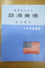 僑美漫談