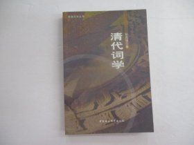 清代词学