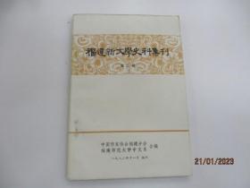 福建新文学史料集刊（第二辑）