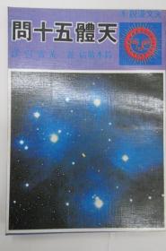 天體五十問