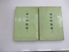 宋诗举要  (全二冊)