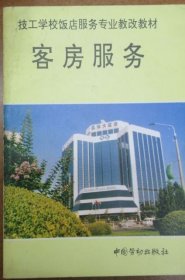 客房服务