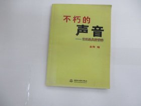 不朽的聲音