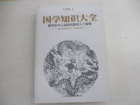 国学知识大全：最切合今人实际的国学入门读物