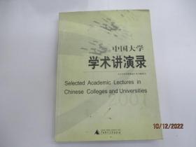中国大学学术讲演录